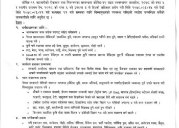 निषेधाज्ञाःसुनसरीमा पुनः थपियो, के के गर्न पाइने ? यस्तो छ निर्णय ?