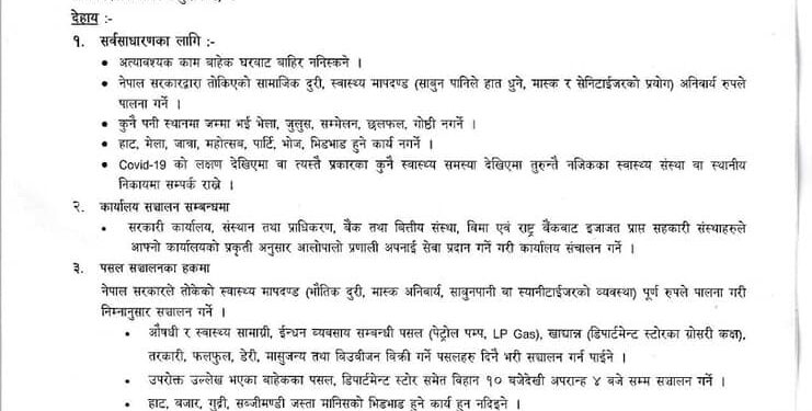 निषेधाज्ञाःसुनसरीमा पुनः थपियो, के के गर्न पाइने ? यस्तो छ निर्णय ?