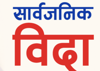 आइतबार सार्वजनिक बिदा