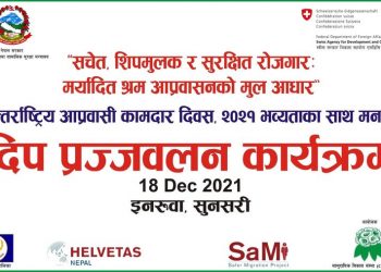 इनरुवामा मैनवति प्रज्वलन गरी अन्तर्राष्ट्रिय आप्रवासी कामदार दिवस मनाइयो