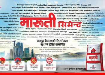 उपभोक्ताको नजरमा मारुती सिमेन्ट जहिल्यै ‘नम्बर वान’