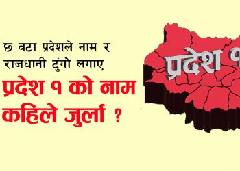 सात प्रदेशमध्ये ६ वटा प्रदेशले आफ्नो नाम र राजधानीको टुंगो लगाए