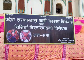 जनकपुरमा मदरसा विधयेक तथा चिनियाँ विस्तारवादविरुद्ध जनसभा