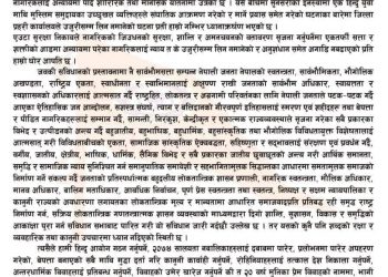 अन्तरधार्मिक विवाहमा रोक लगाउनुपर्ने माग