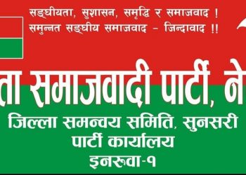 सुनसरीमा जसपा नेपाल कमजोर बन्दै, २९ जना नेताकार्यकर्ताले गरे पार्टी परित्याग