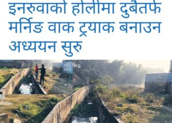 इनरुवाको होलीमा दुबैतर्फ मर्निङ वाक ट्रयाक बनाउन अध्ययन सुरु