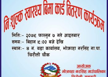 भाेक्राहा नरसिंहमा प्रभावकारी बन्दै स्वास्थ्य बीमा