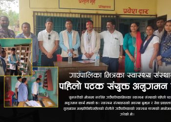 भाेक्राहा नरसिंह पालिकाभित्रका स्वास्थ्य संस्थाको पहिलो पटक अनुगमन