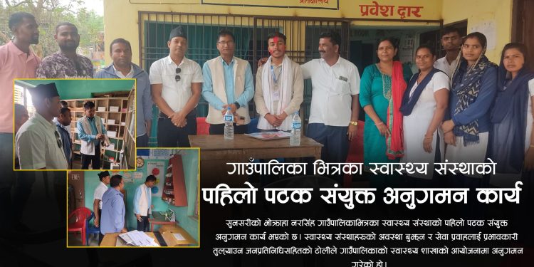 भाेक्राहा नरसिंह पालिकाभित्रका स्वास्थ्य संस्थाको पहिलो पटक अनुगमन
