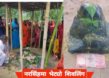 नरसिंहमा भेट्याे शिवलिंग, स्थानीय गाउँवासीले गरे नामांकित