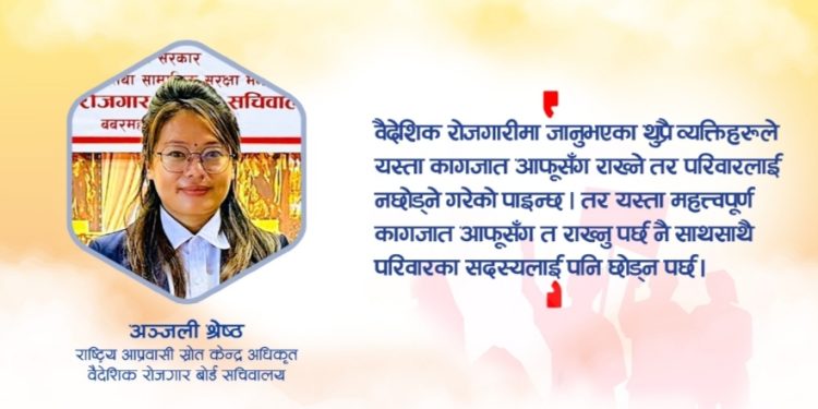 श्रम स्वीकृति, भिसा, बिमा, करार सम्झौताजस्ता कागजात आफूसँग पनि राखौँ, परिवारलाई पनि छाडौँ ?