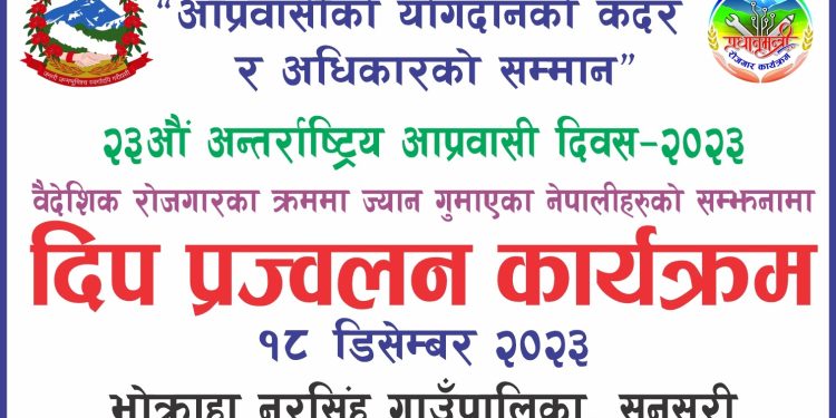 आप्रवासी श्रमिक दिवस २०२३ को अवसरमा भोक्राहा नरसिंहमा दीप प्रज्वलन