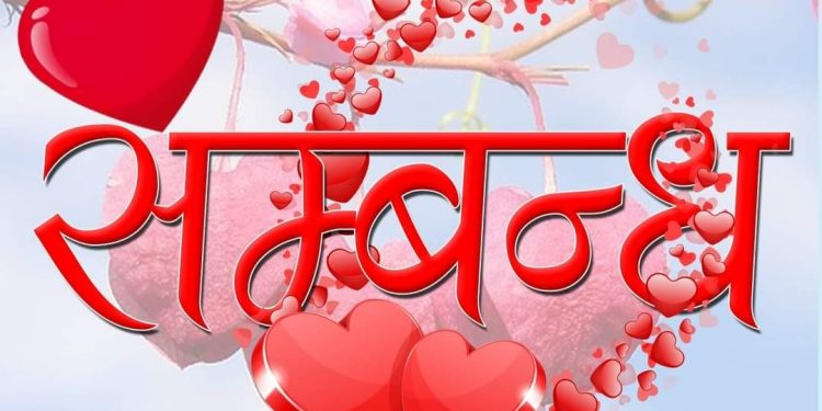 प्रेम सधैँ पवित्र हुन्छ तर प्रेम र माया बिचको भिन्नता भने नितान्त छ ?