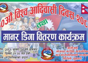 सुनसरीमा ‘मानर डिगा’ बाजा वितरण: उराव समुदायको सांस्कृतिक पहिचानको संरक्षणमा सहयोग