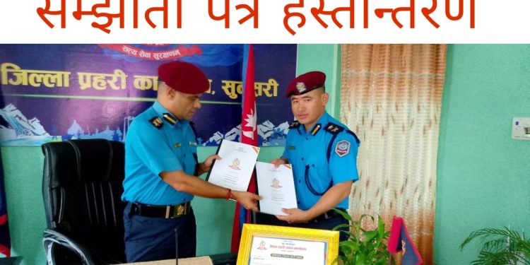 प्रहरीको वार्षिक कार्य सम्पादन सम्झौता