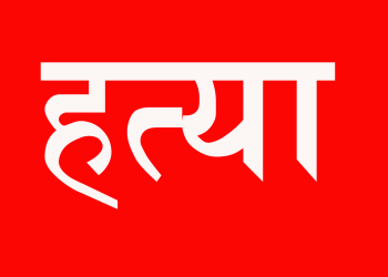 श्रीमानले गरे श्रीमतीको हत्या