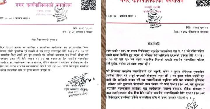 वराहक्षेत्र नगरपालिकामा दुई दिन सार्वजनिक विदा: विदाको औचित्यमा उठेको प्रश्न