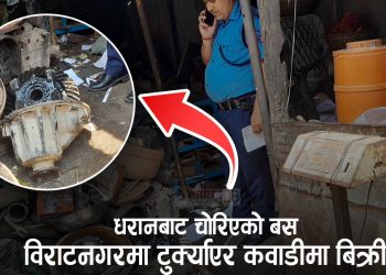 धरानबाट चोरिएको बस विराटनगरमा टुक्र्याएर कवाडीमा बिक्री