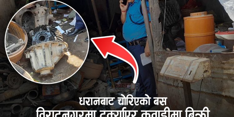धरानबाट चोरिएको बस विराटनगरमा टुक्र्याएर कवाडीमा बिक्री
