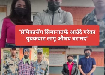 प्रेमिकासँग सिमानातर्फ आउँदै गरेका युवकबाट लागू औषध बरामद