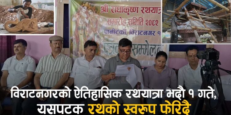 रथयात्रामा रथकाे स्वरूप परिवर्तन गर्दै