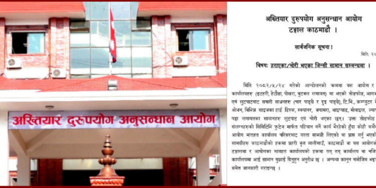 अख्तियारको आग्रह: जेनजी आन्दोलनमा लुटिएका सामग्री तुरुन्त फिर्ता गर्नुस्