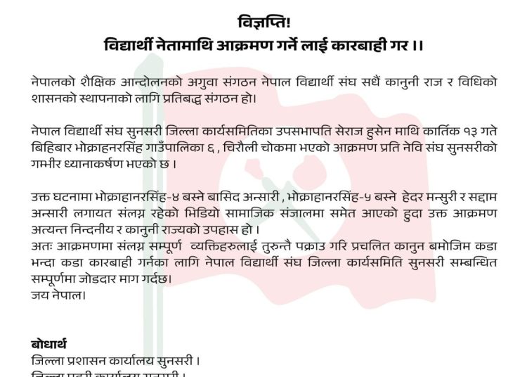 विद्यार्थी नेतामाथि आक्रमण — एनएसयू सुनसरीको कडा आपत्ति, कारबाहीको माग