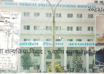 विराटनगरमा शल्यक्रिया विवाद : ७ वर्षीय बालकले आँखाको ज्योति गुमाए