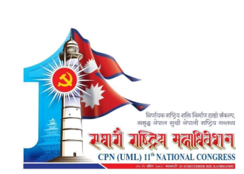 एमाले महाधिवेशनः विराटनगरबाट पाँच नेताको केन्द्रीय सदस्यमा दाबी