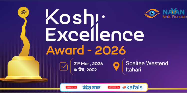 ‘कोशी एक्सिलेन्स अवार्ड २०२६’ को मिति सारियो, कार्यक्रम चैत्र ७ गते हुने