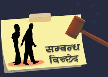 ‘ट्रेन्ड’ बन्दै सम्बन्धविच्छेद: युवा मात्र होइन वृद्ध दम्पती पनि अदालतमा